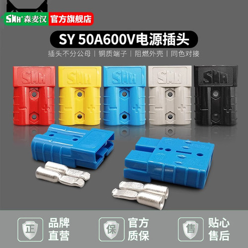 smh森麦汉50a插头600v三轮车电源