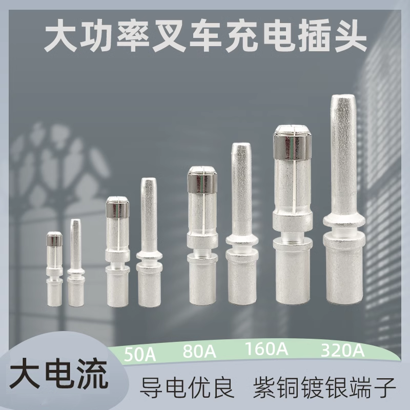 叉车充电端子公母拔插式