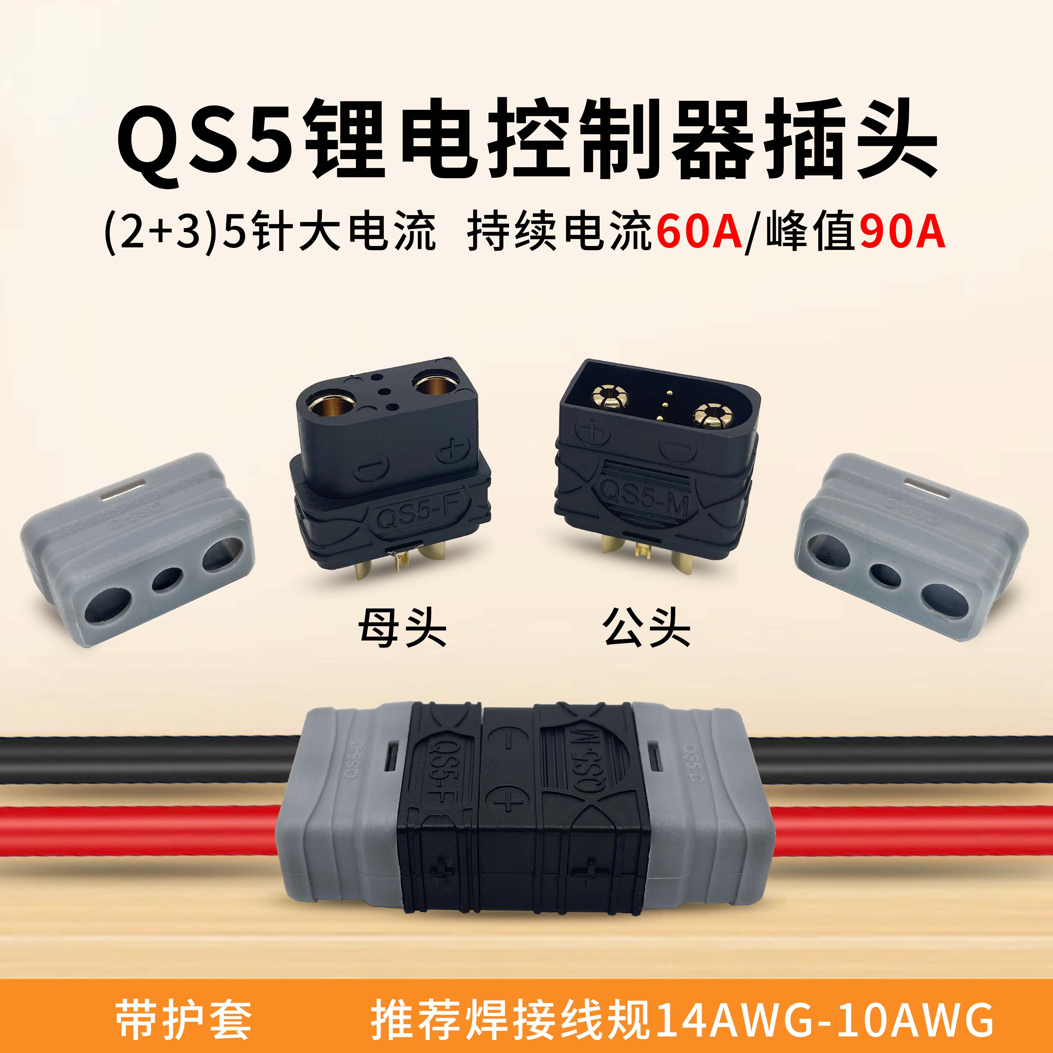 QS5连接器3P信号针60A插头