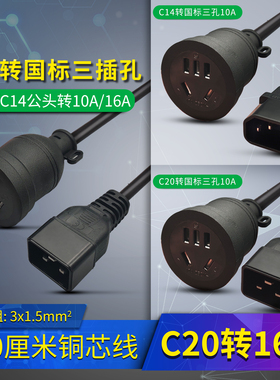 UPS/PDU服务器机箱电脑电源线C13/C20/C14/多用插孔转换连接线