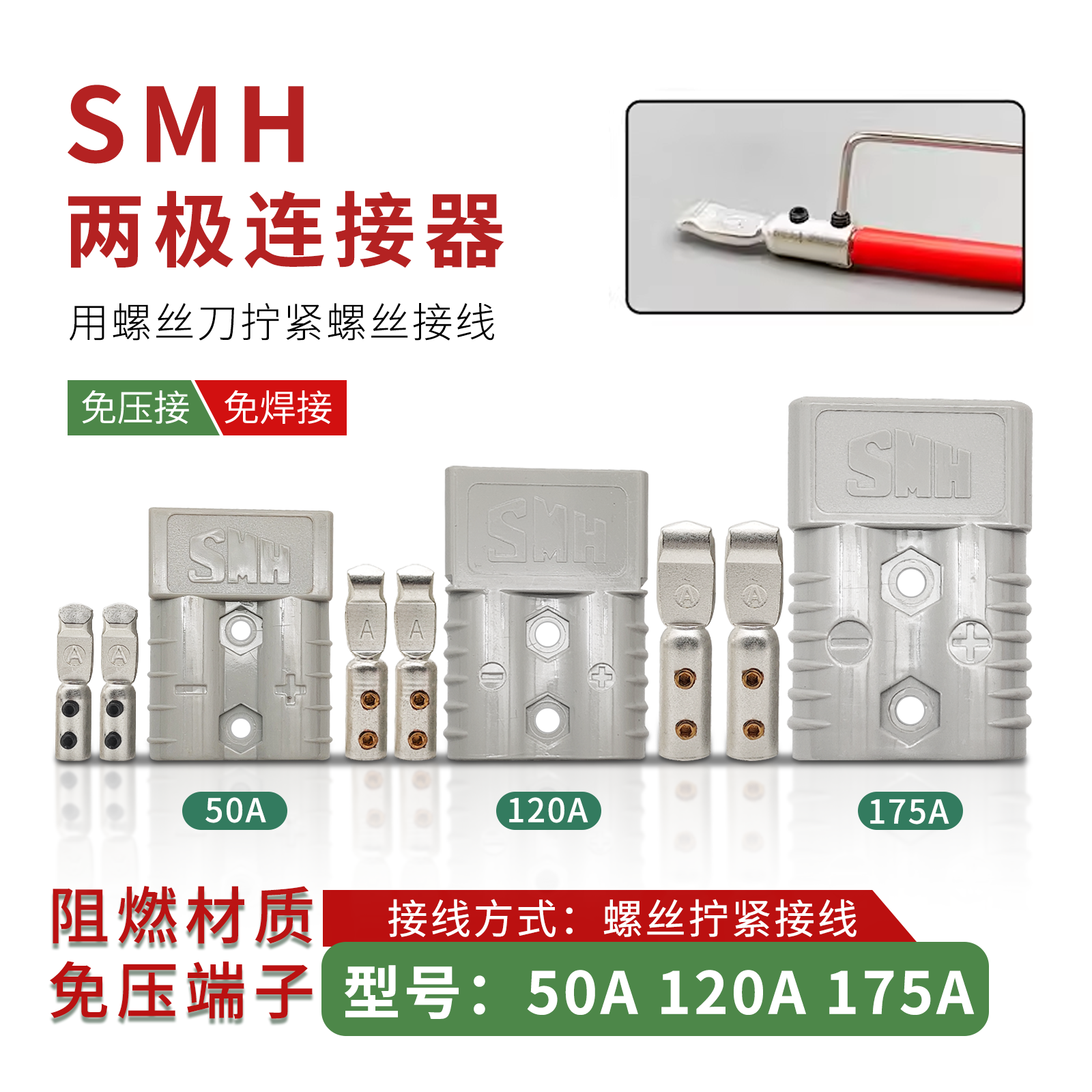 SMH森麦汉大电流免压免焊接插头