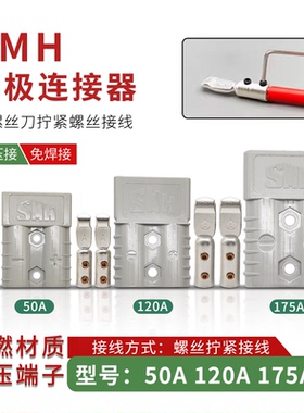 SMH森麦汉50A/120A/175A大电流免压免焊接插头逆变器电动车连接器
