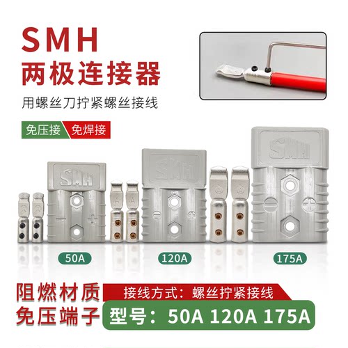 SMH森麦汉大电流免压免焊接插头