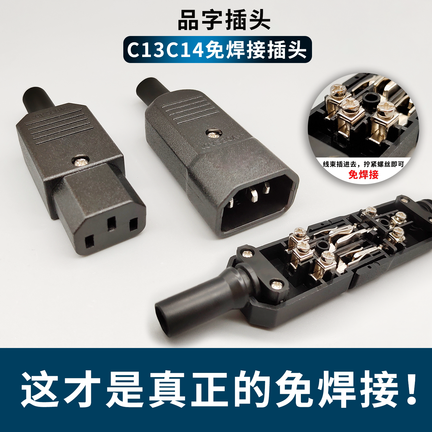 SMH C13C14品字免焊接插头 PDU服务器UPS电瓶车AC电源对接头