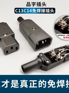 SMH C13C14品字免焊接插头 PDU服务器UPS电瓶车AC电源对接头