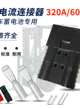 叉车接插件充电插头电源双极连接器320A带槽黑色带信号插头