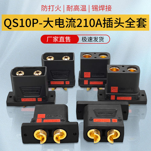 QS10P航模植保无人机电源连接器