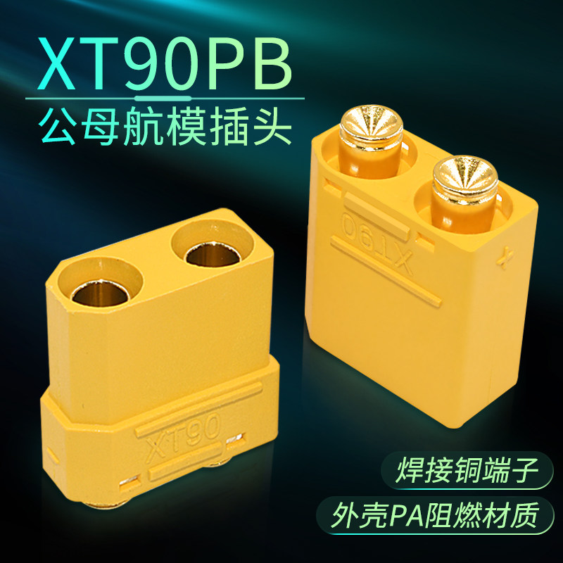 XT90PB-M/F航模镀金插头