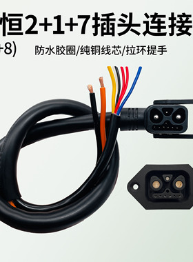 2+1+7新国标锂电池电动车插头插座连接线充电器电源公母对接