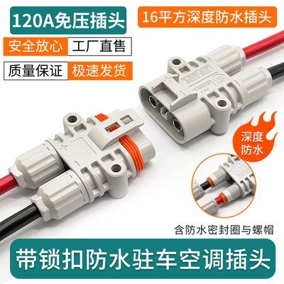 smh120A大电流防水驻车空调插头