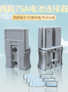 SBS50两极75A600V插头连接器锂电池专用大电流灰色插头电瓶充电