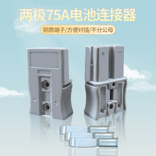 SBS50两极75A600V插头连接器锂电池专用大电流灰色插头电瓶充电