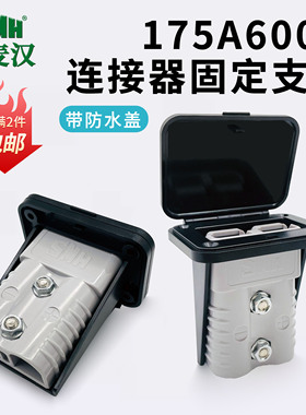 175A600V带防水盖固定支架固定大电流连接器叉车充放电插座黑色