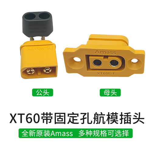 XT60E-F可固定母座航模对接插头