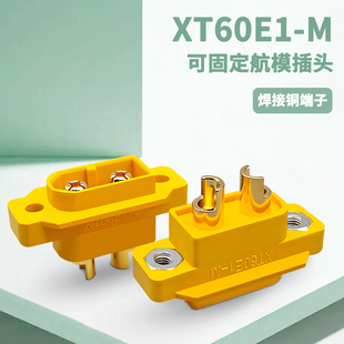 公头可与XT60 PW搭配 M航模动力电池插头 XT60E 可固定版