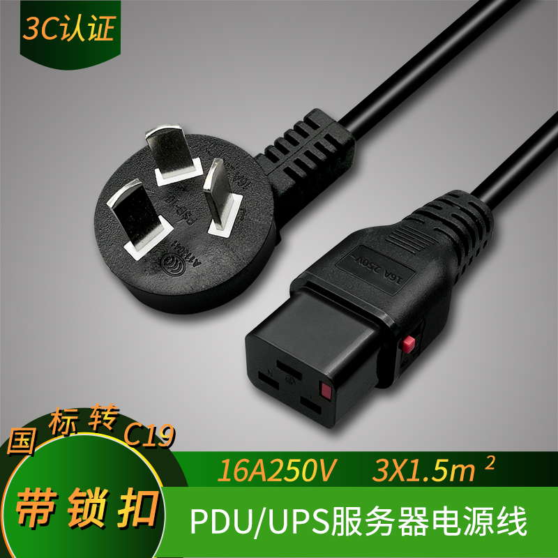 16A国标三插头转C19品质锁扣电源线 PDU/UPS服务器带锁扣电源线