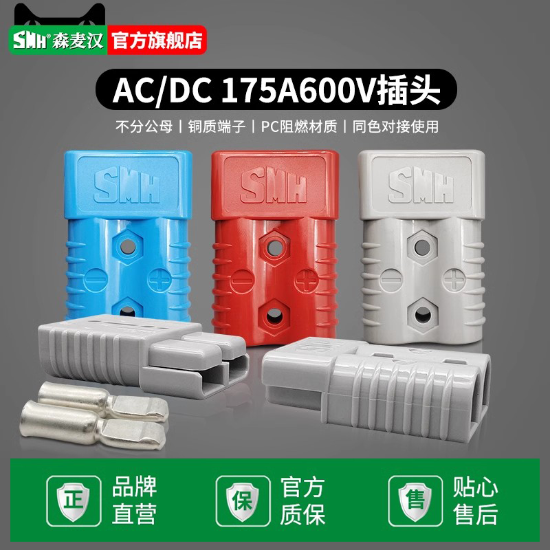 smh森麦汉sy175a600v叉车插头