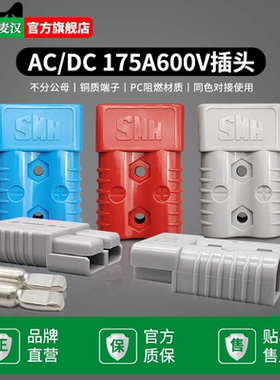 SMH森麦汉SY175A600V林德合力诺力叉车插头175A电动绞盘连接器