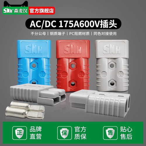 smh森麦汉sy175a600v叉车插头