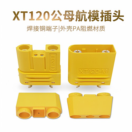 XT120-M/F大电流公母航模插头