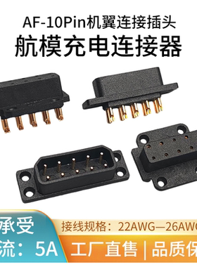 10Pin航模舵机线快拆接头大电流公母插头涡喷 模型飞机充电连接器