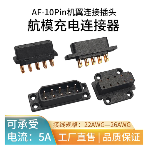 smh10Pin航模机翼接充电连接器