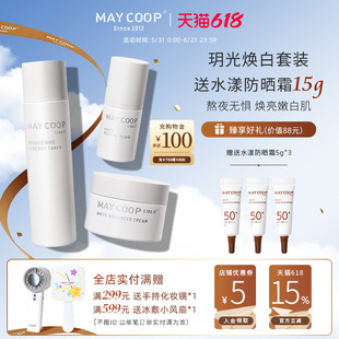 MAY COOP/枚柯焕亮美白系列套装 舒缓补水保湿淡斑抗氧改善暗沉熬