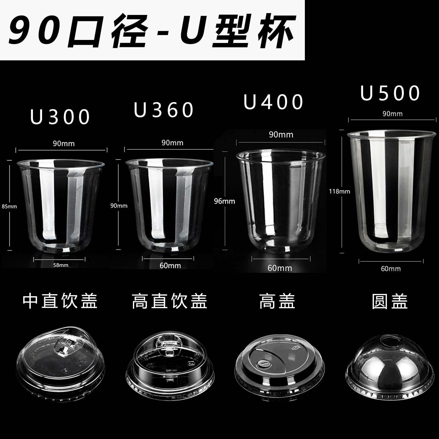 加厚90口径一次性带盖U型冷饮杯
