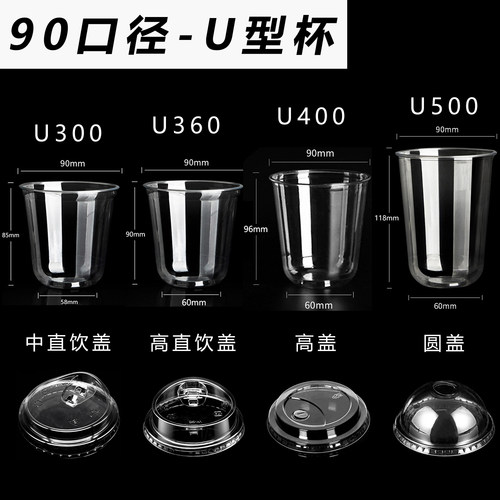 加厚90口径一次性带盖U型冷饮杯