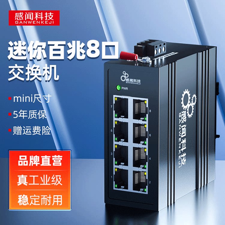 感闻mini迷你8口5口百兆工业交换机小交换器 DIN导轨式八电口以太网非管理型网络分线器12V24v48V电源供电