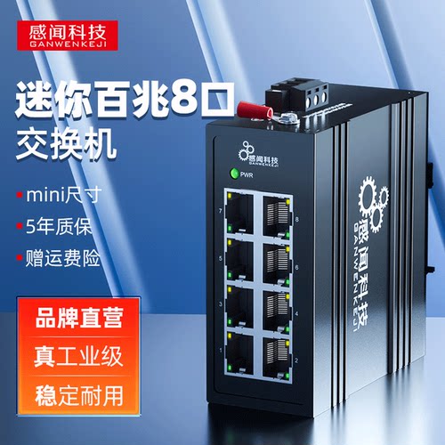 感闻百兆5/8口工业交换机迷你款
