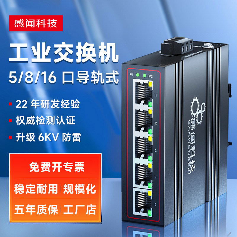 工厂直营+开专票]感闻工业交换机5口8口千百兆交换机导轨式以太网络分线器poe交换机工业级环网管理型交换机
