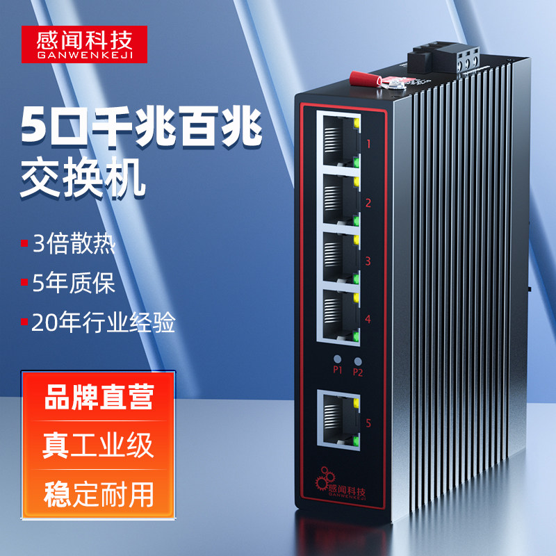 感闻千兆百兆5口工业级交换机 GW-9000-5505F 以太网