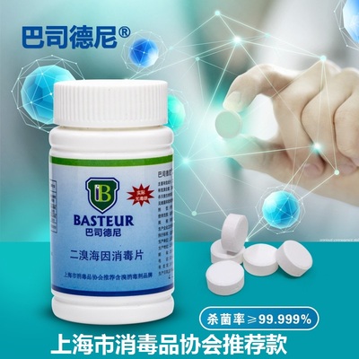 巴司德尼泡腾片漂白杀菌消毒液