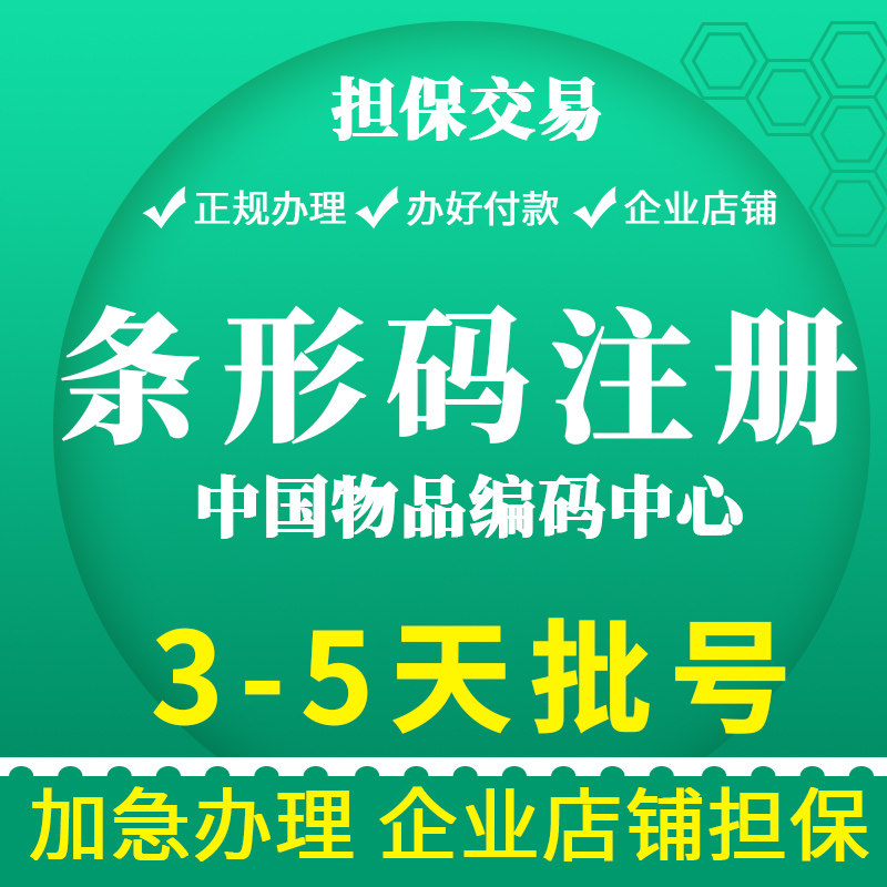 条形码申请注册续展变更加急特快代办超市商品包装EAN码全国正规