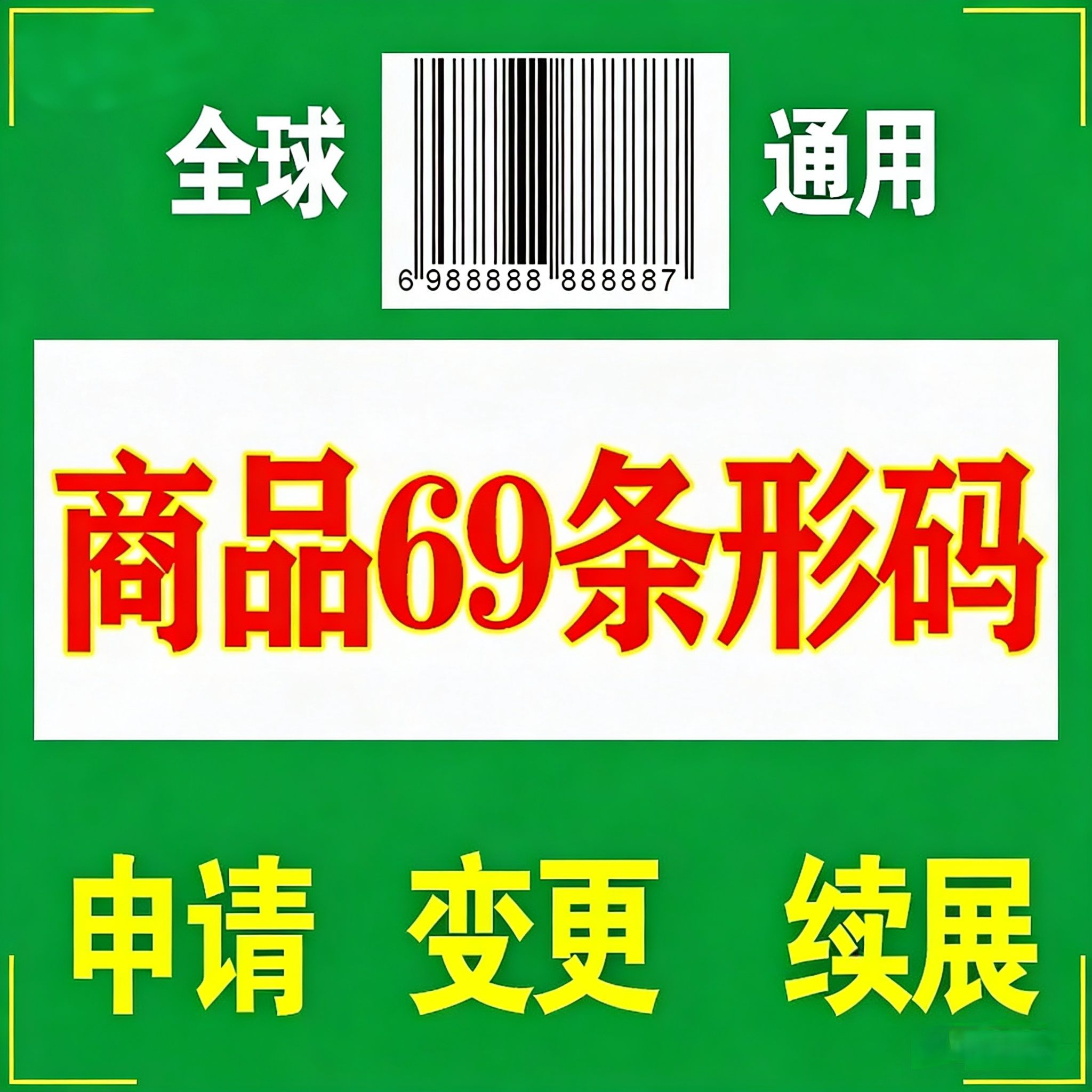 代办69条形码申请续展注册变更趣味证书/奖状