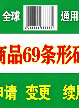 代办69条形码申请续展注册变更加急特快超市商品包装EAN码全国
