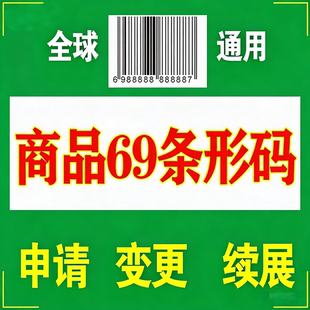 代办69条形码申请续展注册变更加急特快超市商品包装EAN码全国