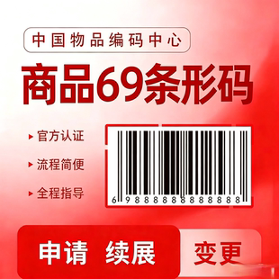 代办69条形码申请续展注册变更加急特快EAN码超市商品包装