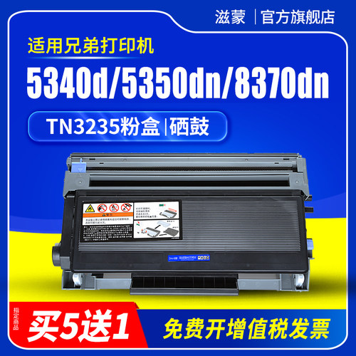 滋蒙适用兄弟5350dn硒鼓HL5240 5340d 5370dw打印机tn3235粉盒mfc-8460 8480 8860 8370 dcp8080dn 8085 8060
