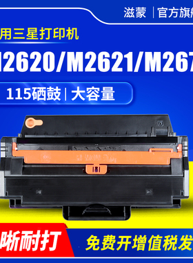 滋蒙适用三星115硒鼓Xpress SL-M2671打印机M2620 M2621DW M2671FH M2671N M2820D M2670FN墨盒(升级版芯片)