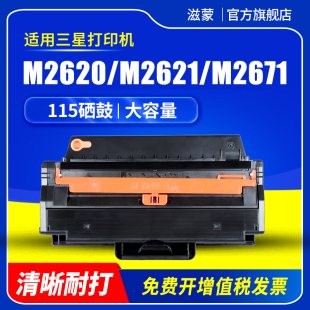 M2820D M2671打印机M2620 芯片 升级版 M2670FN墨盒 M2671N M2671FH M2621DW 滋蒙适用三星115硒鼓Xpress