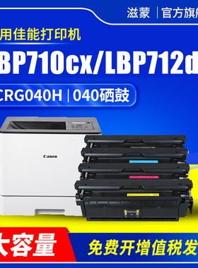 滋蒙适用佳能CRG040硒鼓LBP710cx LBP712cdn  LBP712cx彩色激光打印机LBP712CI CRG040H大容量墨盒碳粉