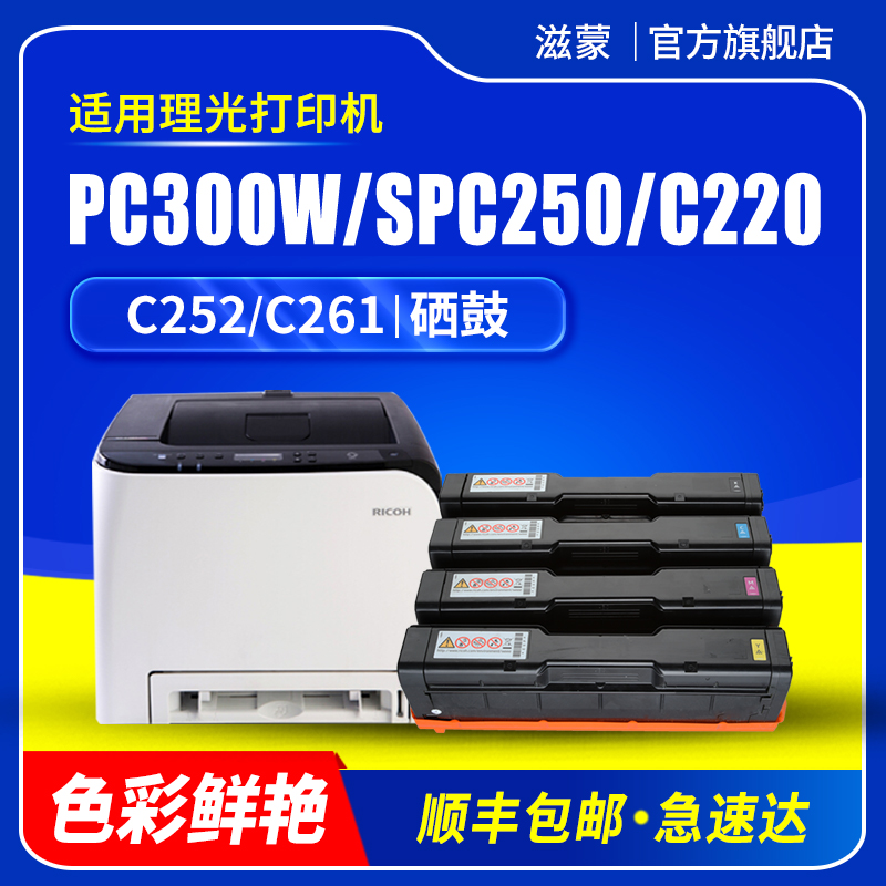 滋蒙适用理光pc300w硒鼓spc261dnw spc250 spc220 c252 c340 c342dn mc250fw/fwb c260 pc301w打印机c240墨盒-封面