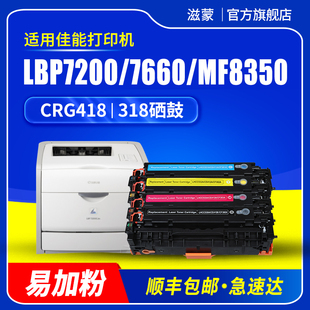 MF8350cdn 滋蒙适用佳能CRG318硒鼓lbp7200 mf727cdw粉盒彩色碳粉 7660 7680 8330 8550打印机CRG418墨盒8580