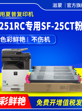 滋蒙适用夏普SF-25CT粉盒Sharp LIBRE SF-S251RC彩色复印机碳粉盒sf-25ct墨盒s251rc打印机墨粉