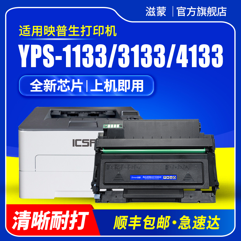 滋蒙适用映普生TN0033粉盒(爱胜品)ICSP YPS-1133dn硒鼓1133dnw 3133dn 3133dnw 4133dnw成像鼓架墨盒碳粉-封面