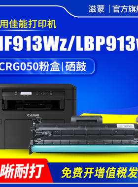 滋蒙适用佳能mf913wz硒鼓lbp913w粉盒CRG050 mf913w打印机墨盒Canon MCN Image Class LBP913wz碳粉墨粉