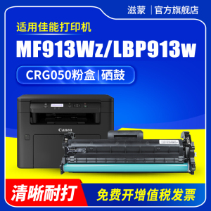 滋蒙适用佳能mf913wz硒鼓lbp913w粉盒CRG050 mf913w打印机墨盒Canon MCN Image Class LBP913wz碳粉墨粉
