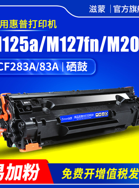 滋蒙适用惠普m125a硒鼓hp283a m127fn打印机硒鼓m125nw 125a 127fn粉盒M201DW M225DW墨盒CF283A 83A硒鼓组件